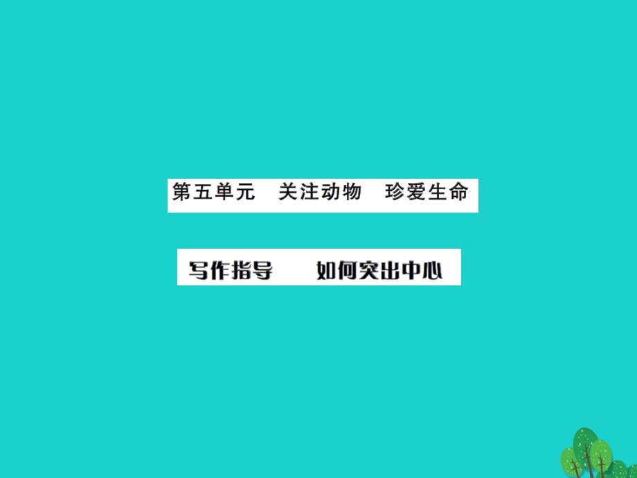 （秋季版）七年级语文上册 第五单元 写作指导《如何突出中心》课件 新人教版_第1页