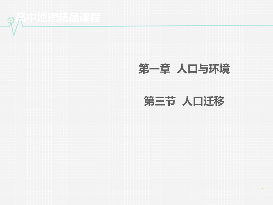 （教师参考）高中地理 1.3人口迁移同课异构课件3 湘教版必修2_第1页