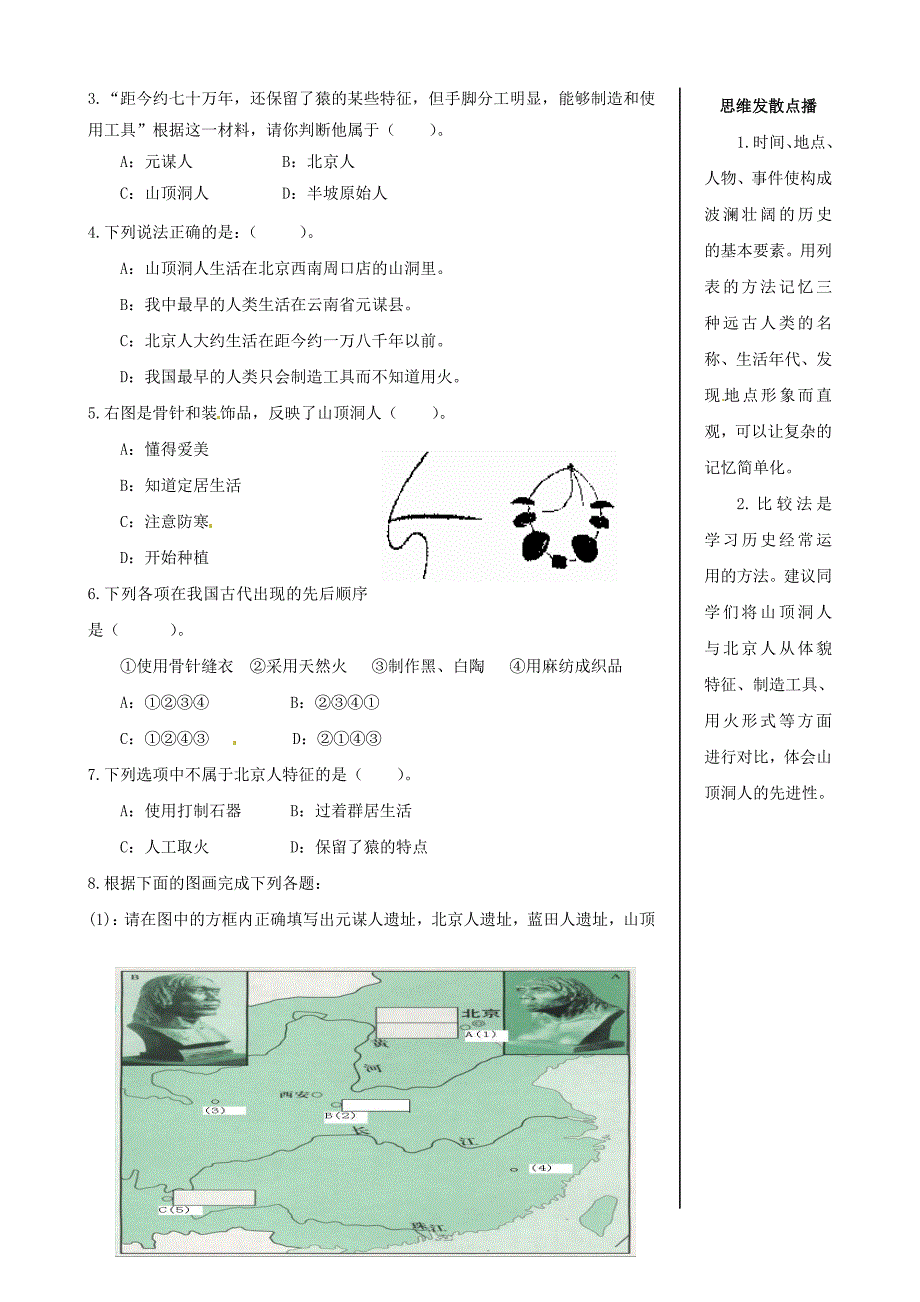 1.1.2 祖国境内的远古居民 课时练 新人教版七年级上_第2页