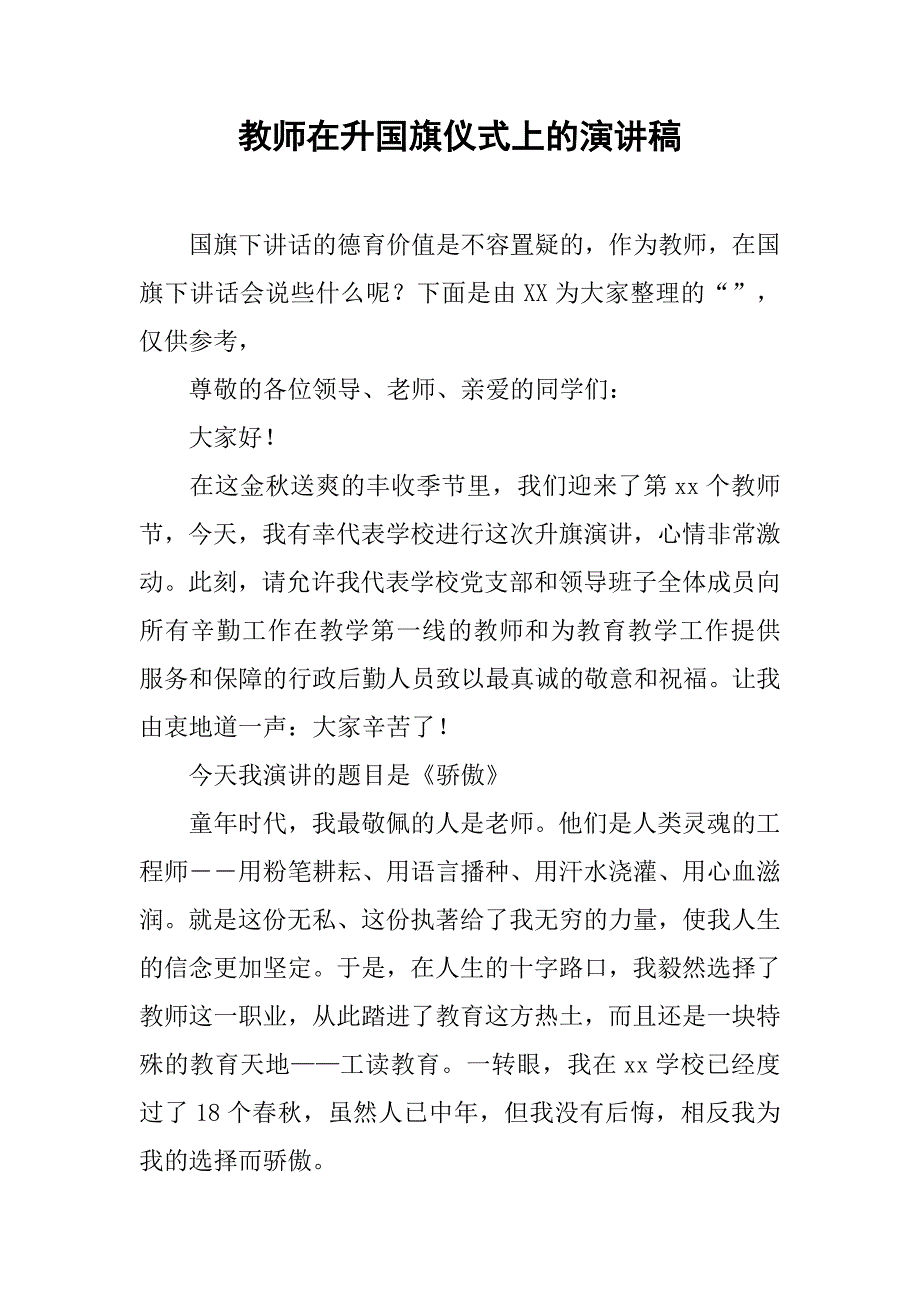 教师在升国旗仪式上的演讲稿_第1页