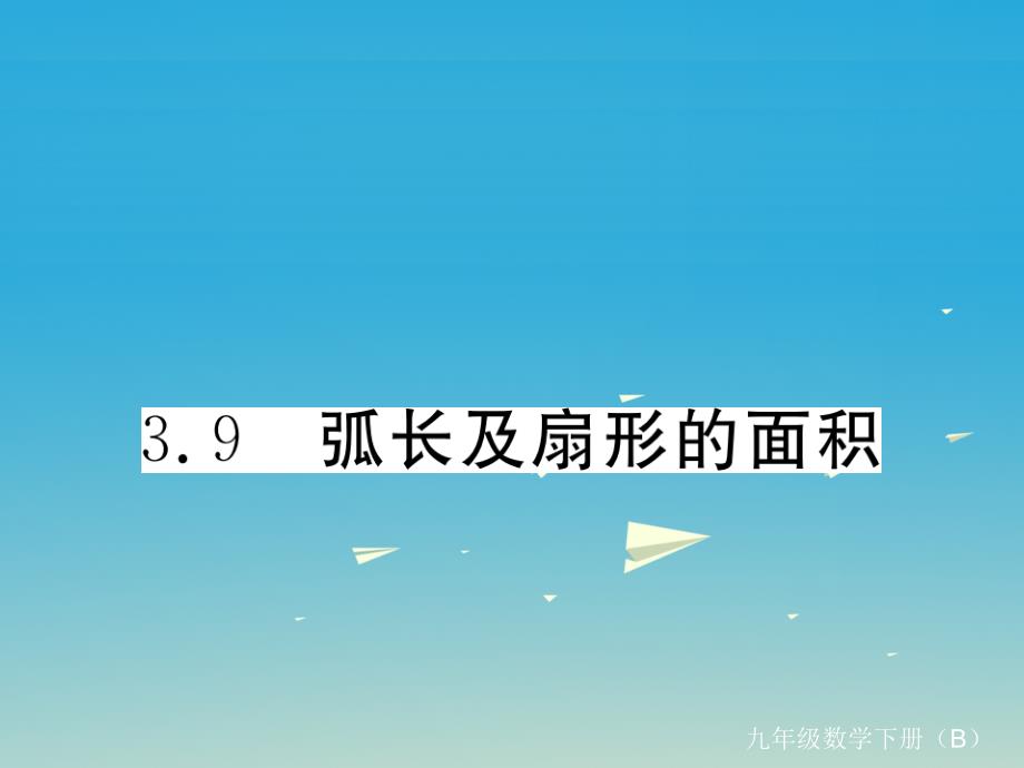 （江西专版）2018春九年级数学下册 3.9 弧长及扇形的面积习题课件 （新版）北师大版_第1页