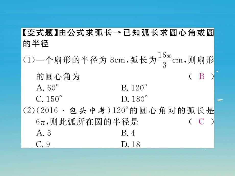 （江西专版）2018春九年级数学下册 3.9 弧长及扇形的面积习题课件 （新版）北师大版_第5页