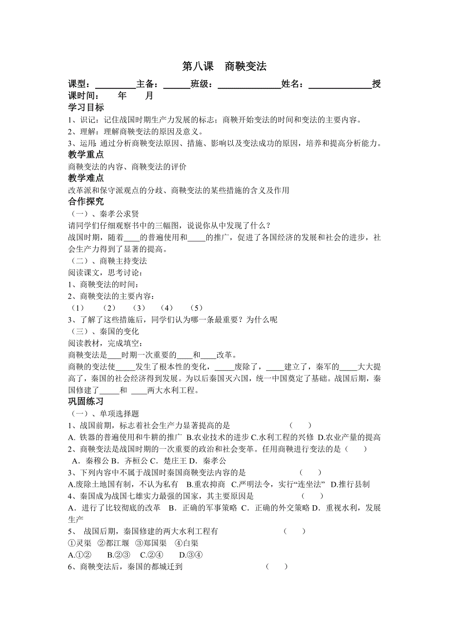 2.5.2 商鞅变法 教案川教版七年级上册_第1页