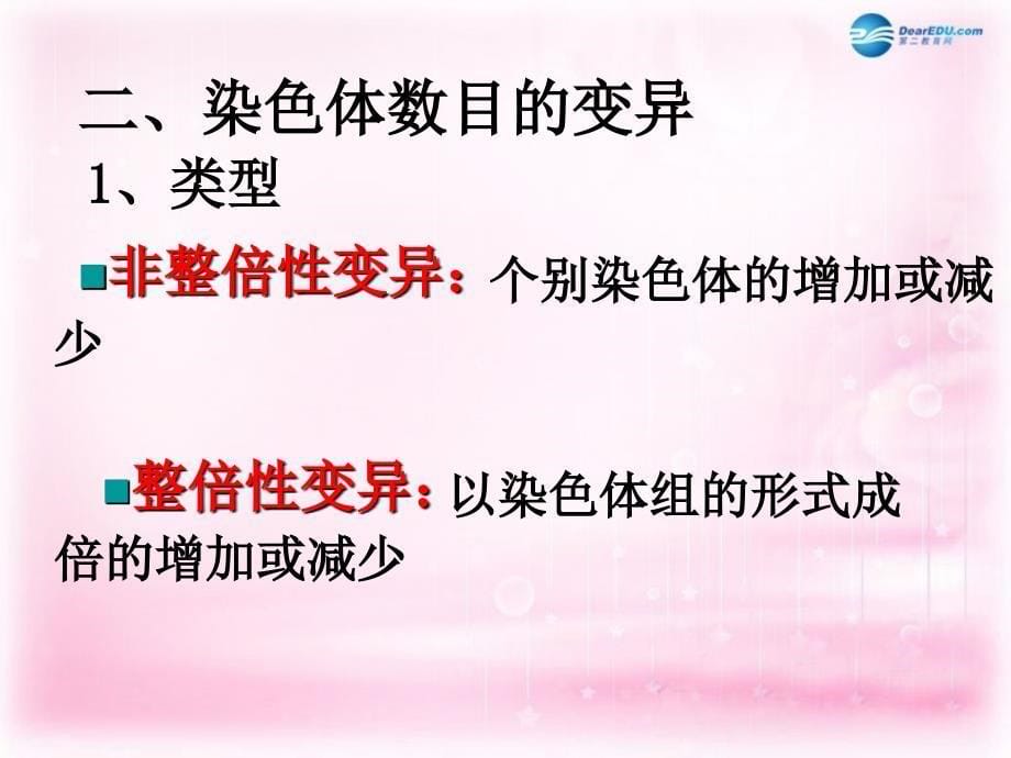 （新课标）高中生物《染色体变异》课件26 新人教版必修2_第5页