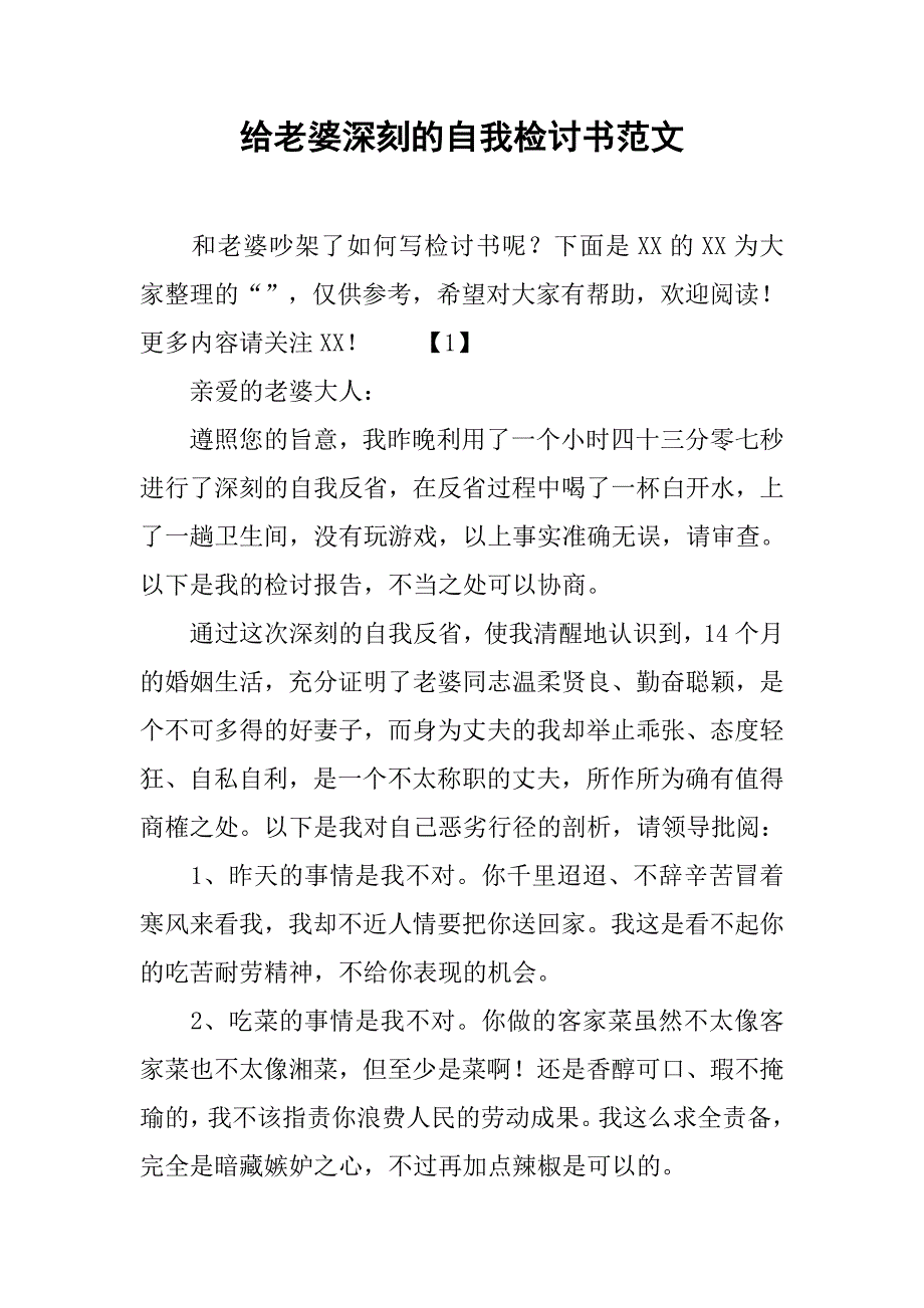 给老婆深刻的自我检讨书范文_第1页