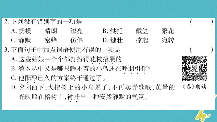 （广西专版）2018年七年级语文上册 第1单元 1 春课件 新人教版_第4页