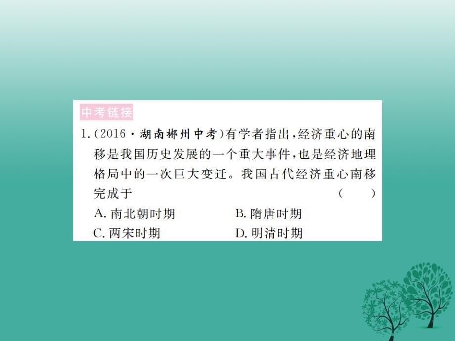 （秋季版）七年级历史下册 第二单元 宋元时期小结课件 华东师大版_第5页