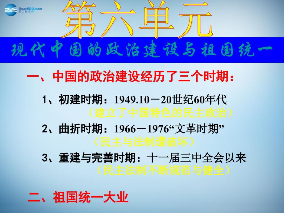 （新课标）高中历史 第6单元第20课 现代中国的政治建设与祖国统一课件2_第2页