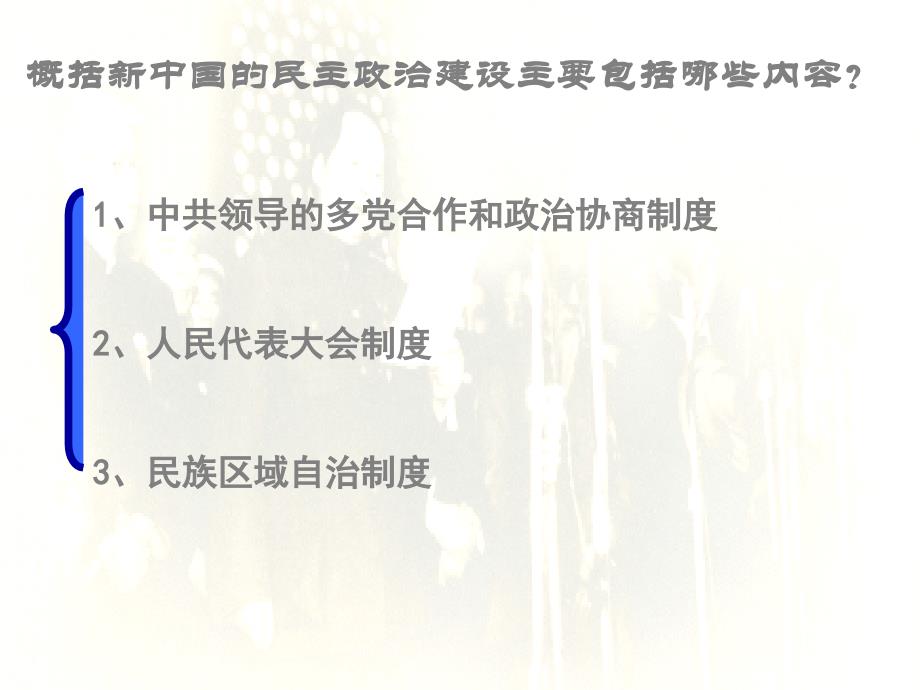 （新课标）高中历史 第6单元第20课 现代中国的政治建设与祖国统一课件2_第3页