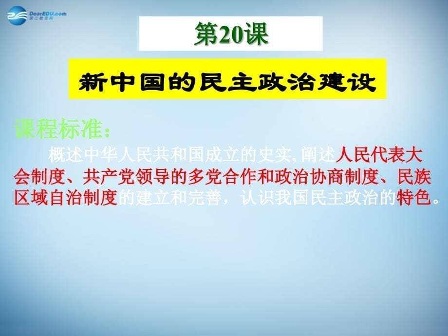 （新课标）高中历史 第6单元第20课 现代中国的政治建设与祖国统一课件2_第5页