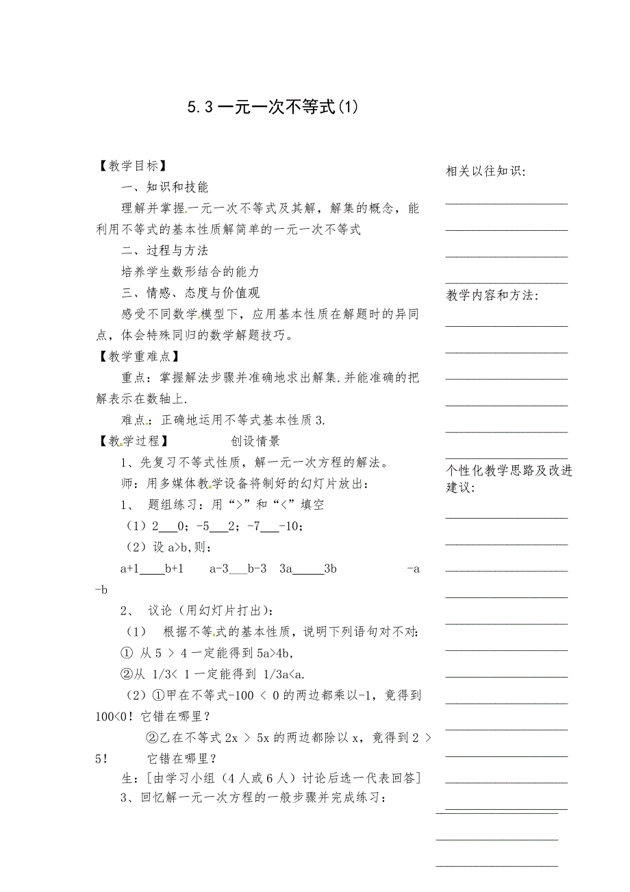 5.3 一元一次不等式 教案4（数学浙教版八年级上册）_第1页