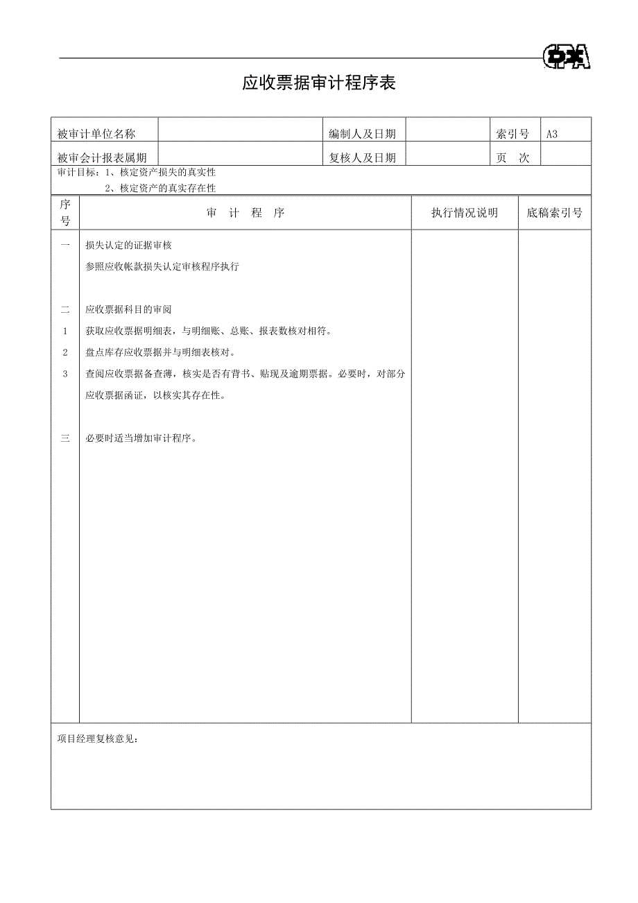 【财务表格】资产类程序表.doc_第4页