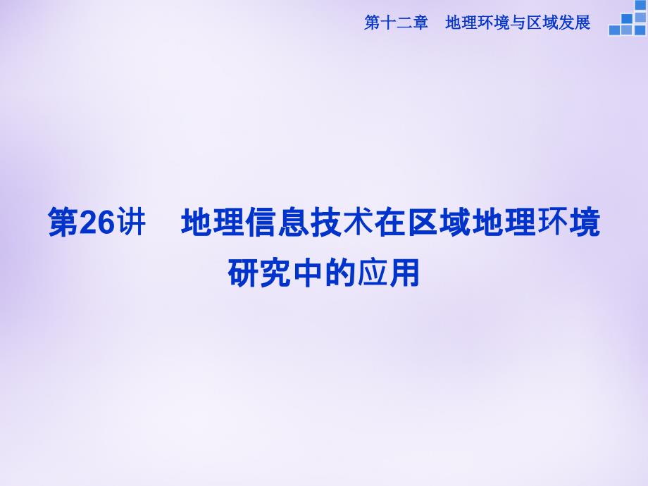 （新课标）2018届高考地理大一轮复习 第十二章 第26讲 地理信息技术在区域地理环境研究中的应用课件_第1页