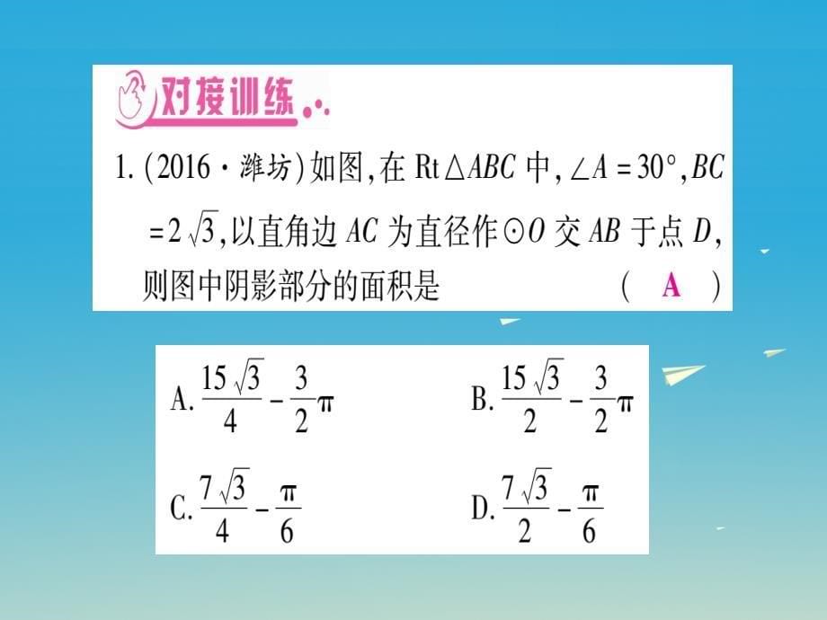 （重庆专版）2018届中考数学总复习 第二轮 中档题专项突破 专项突破七 有圆有关的阴影面积的计算课件_第5页