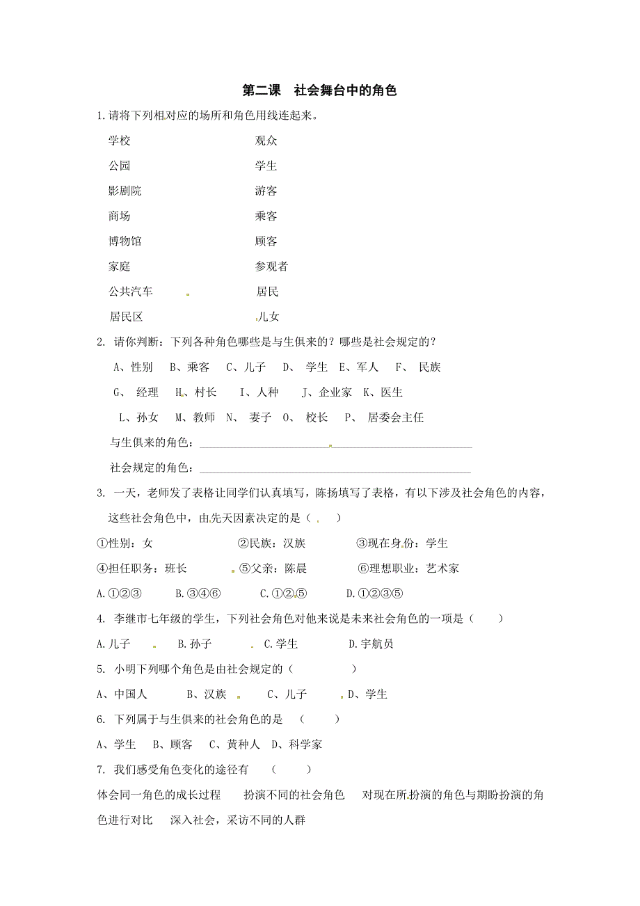 5.2.1 社会舞台的角色 每课一练（人教版七年级下册）_第1页