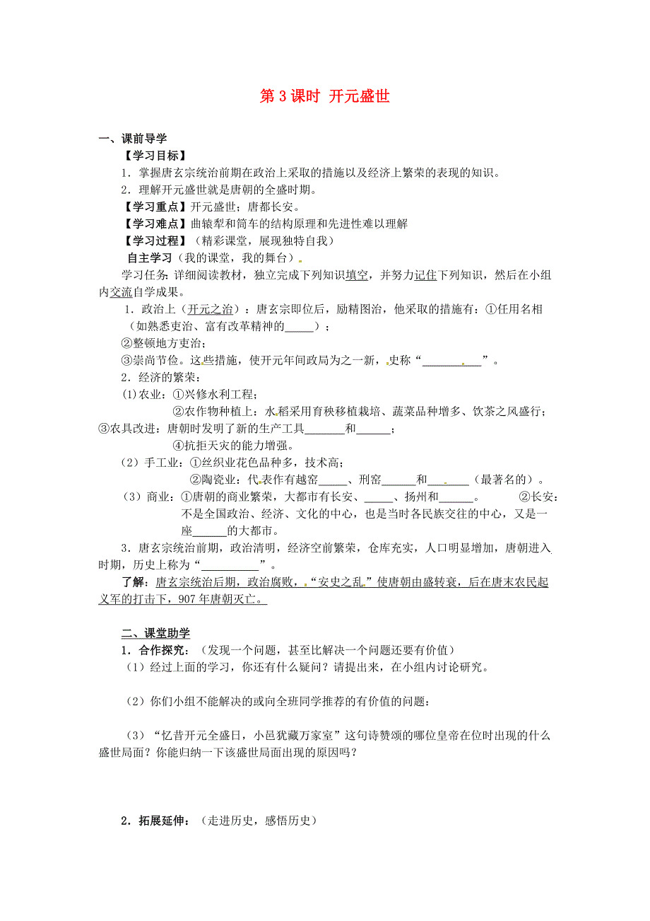 1.3.2 开元盛世 学案 人教版新课标七年级下册_第1页