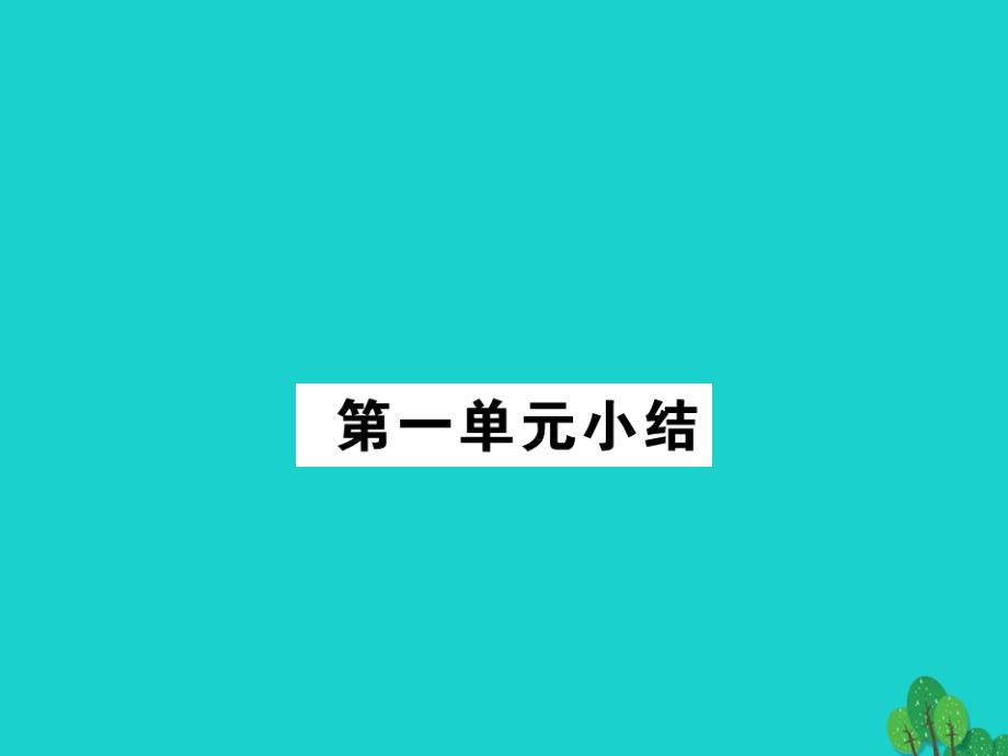 （秋季版）七年级政治上册 第一单元 走进中学小结课件 湘师版_第1页