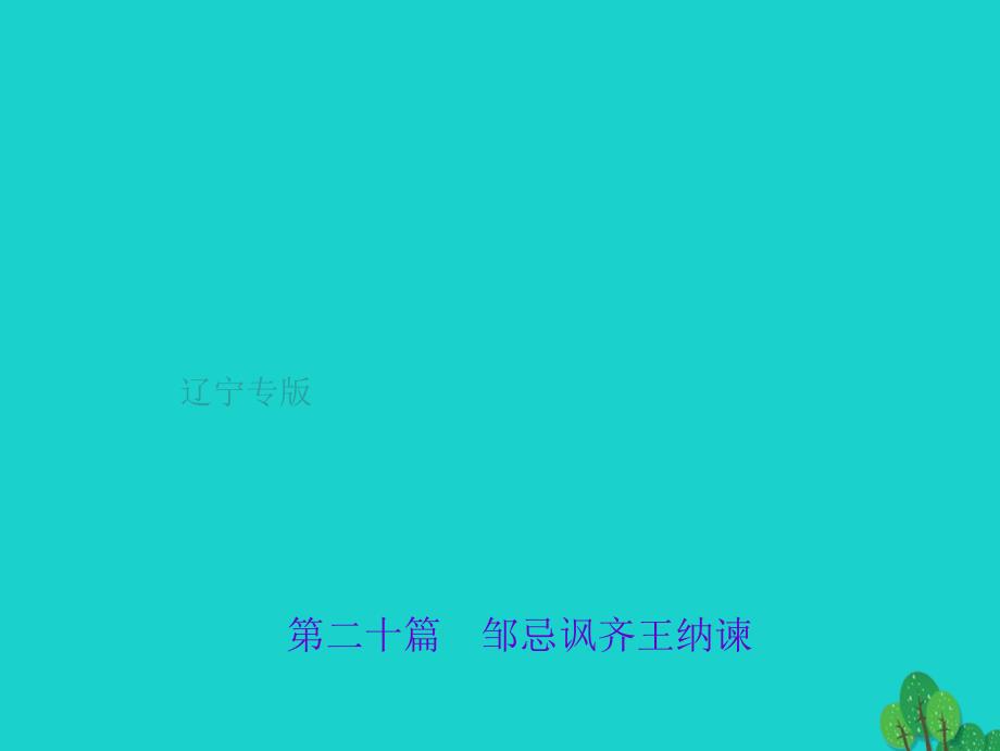 （辽宁地区）2018中考语文 第1部分 重点文言文梳理训练 第二十篇 邹忌讽齐王纳谏课件 新人教版_第1页