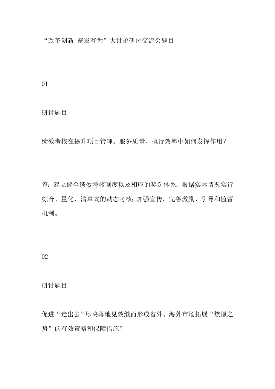 “改革创新 奋发有为”大讨论研讨交流会题目_第1页