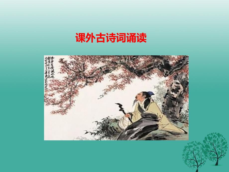 （秋季版）2018年七年级语文下册 第6单元 古诗词诵读课件 新人教版_第1页