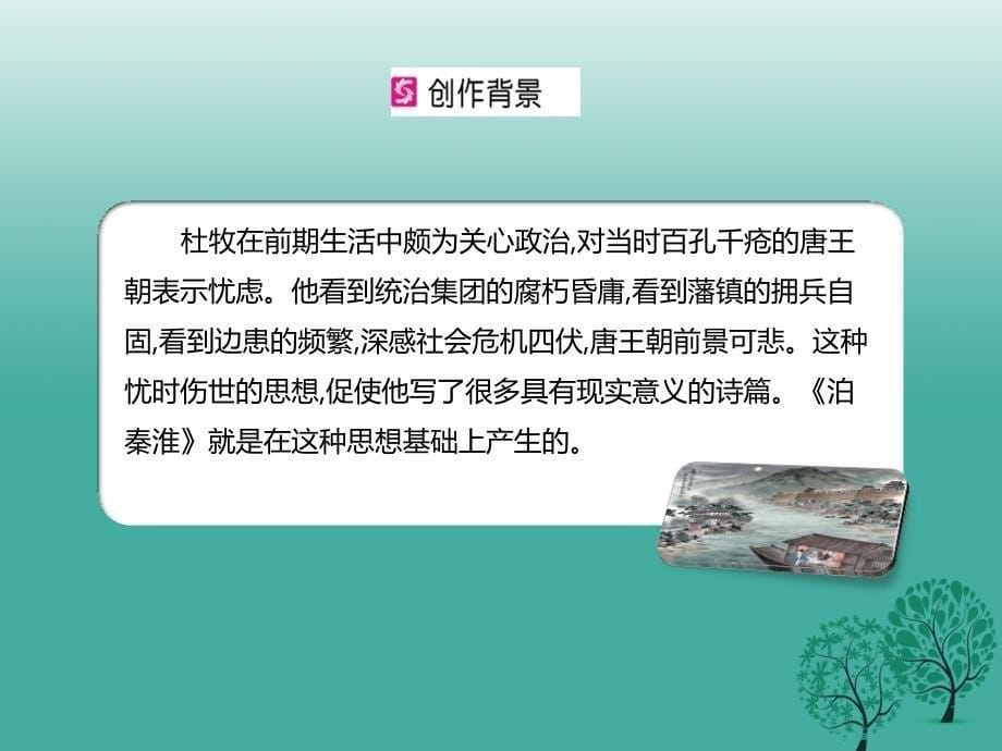 （秋季版）2018年七年级语文下册 第6单元 古诗词诵读课件 新人教版_第5页