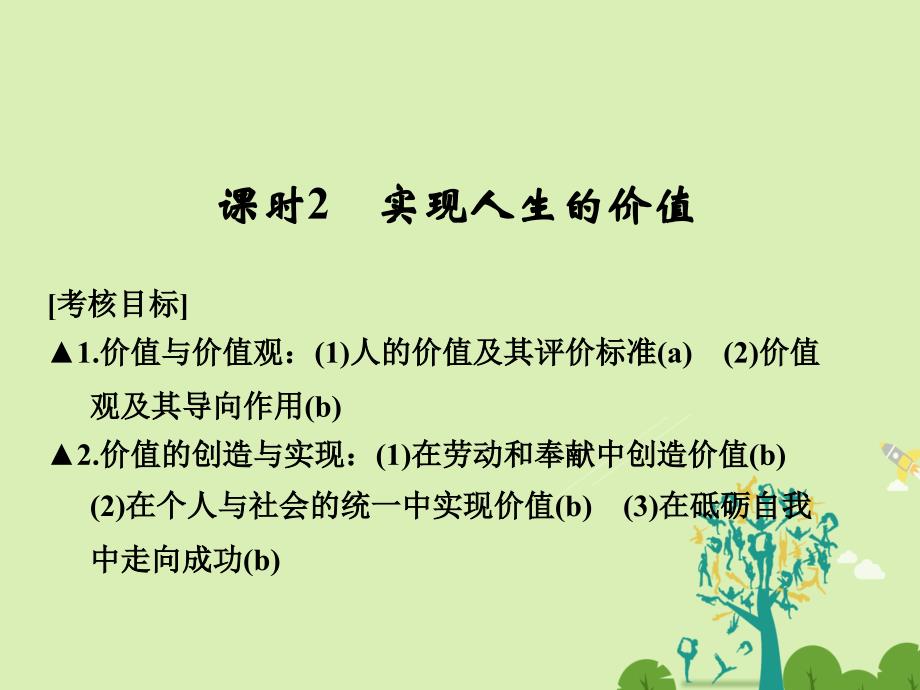 （浙江专用）2018版高考政治一轮复习 第四单元 认识社会与价值选择 2 实现人生的价值课件 新人教版必修4_第1页