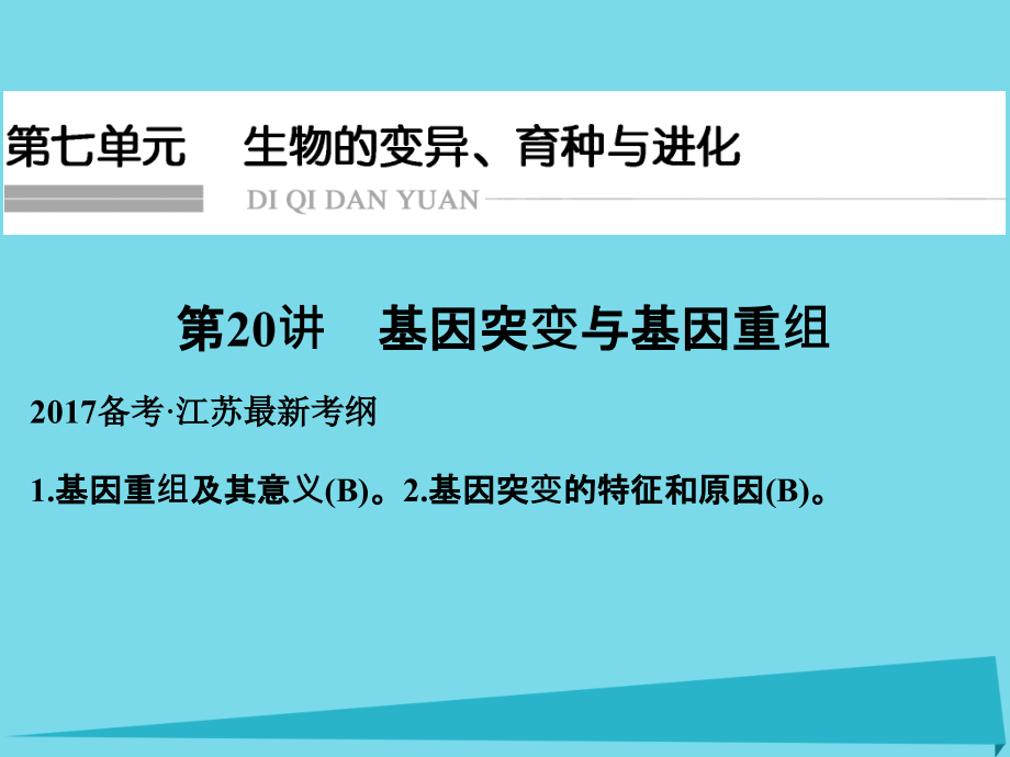 （江苏专用）2018版高考生物一轮复习 第七单元 生命的变异、育种与进化 第20讲 基因突变与基因重组课件_第1页