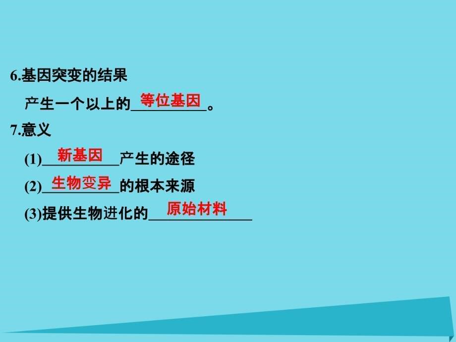 （江苏专用）2018版高考生物一轮复习 第七单元 生命的变异、育种与进化 第20讲 基因突变与基因重组课件_第5页