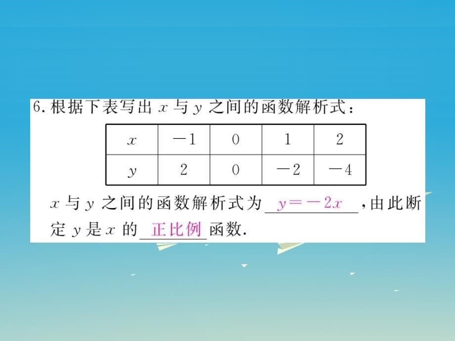 （河北专版）2018春八年级数学下册 19.2.1 第1课时 正比例函数的概念课件 新人教版_第5页