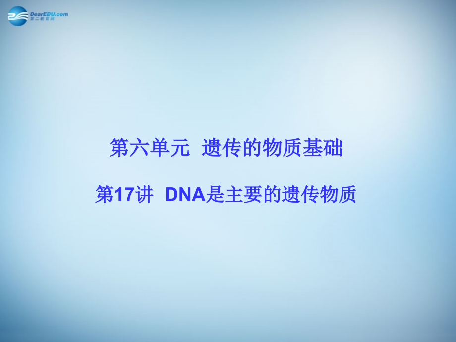 （新课标）2018高考生物大一轮复习 第六单元 遗传的物质基础17课件 新人教版 _第1页