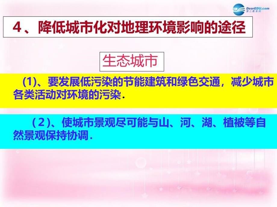 （教师参考）高中地理 2.3.2城市化对地理环境的影响课件 新人教版必修2_第5页