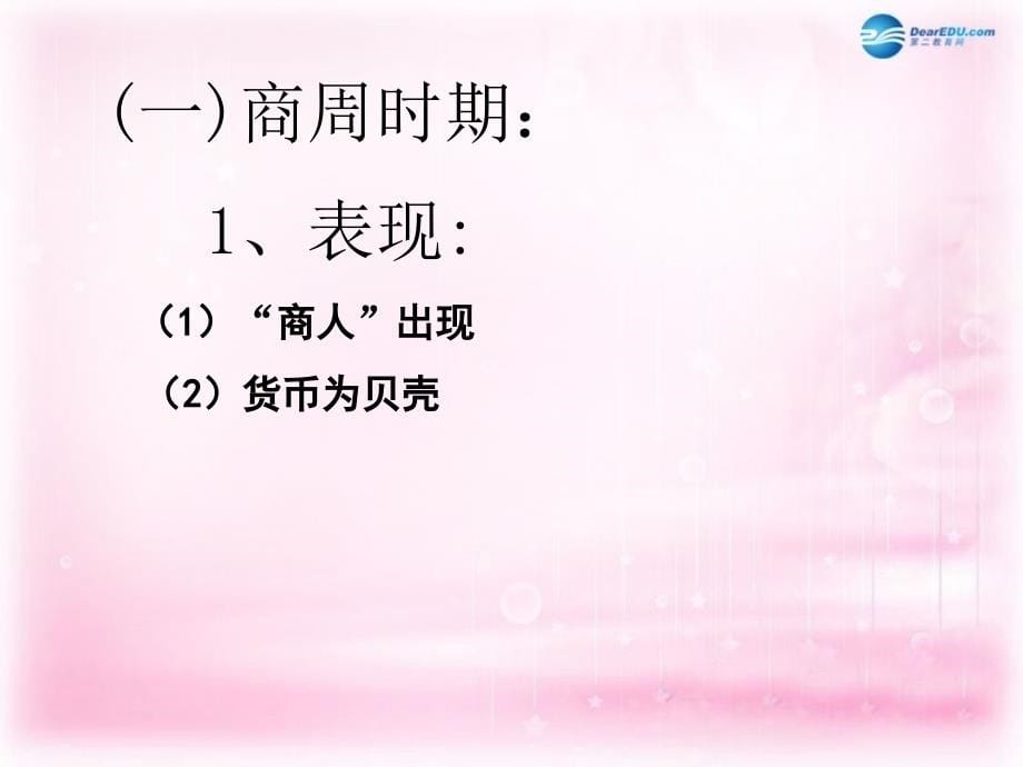 （新课标）高中历史 第1单元第3课 古代商业的发展课件35 新人教版必修2_第5页