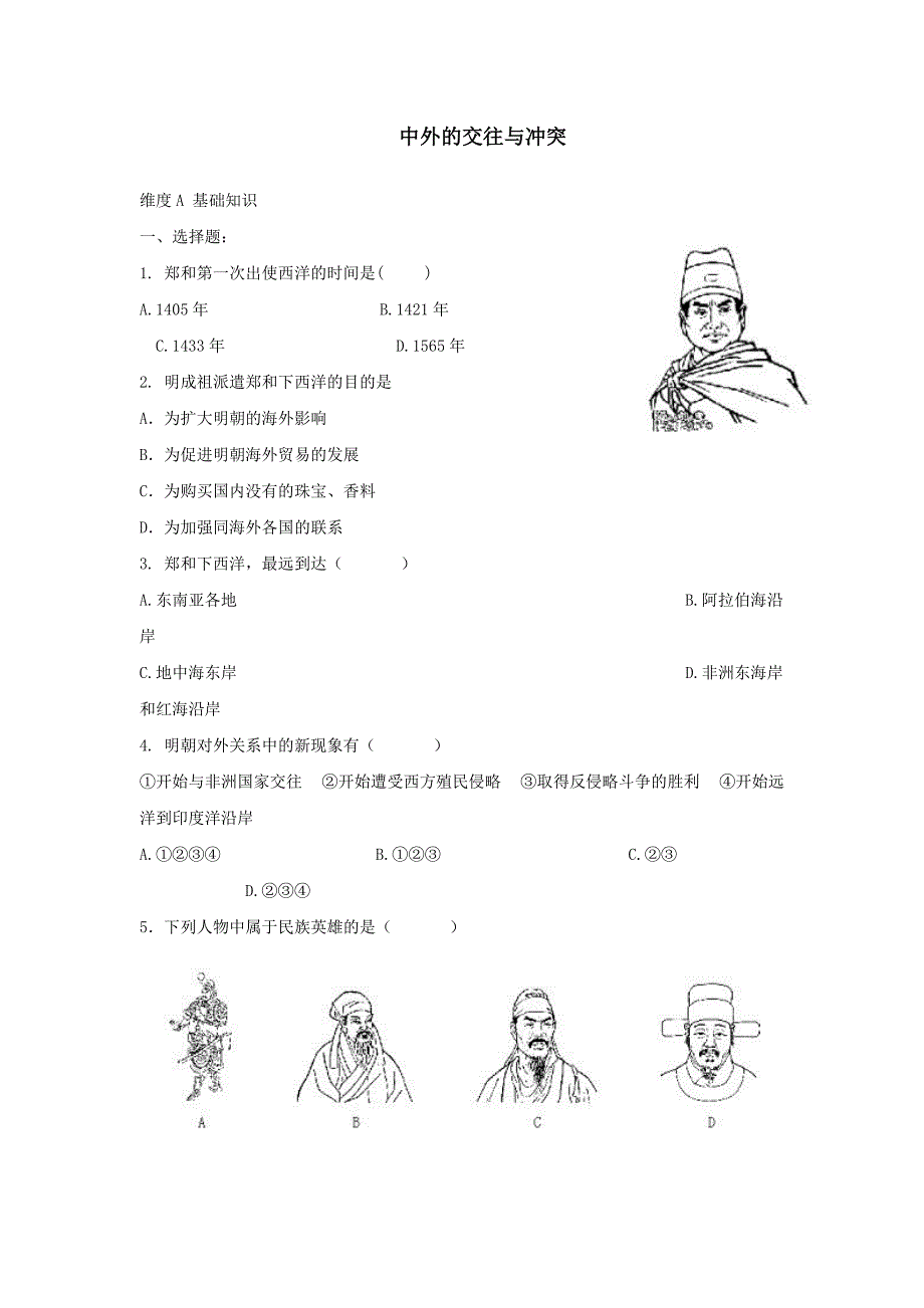 3.16.1 中外的交往与冲突 课时练 人教版新课标 七年级下_第1页