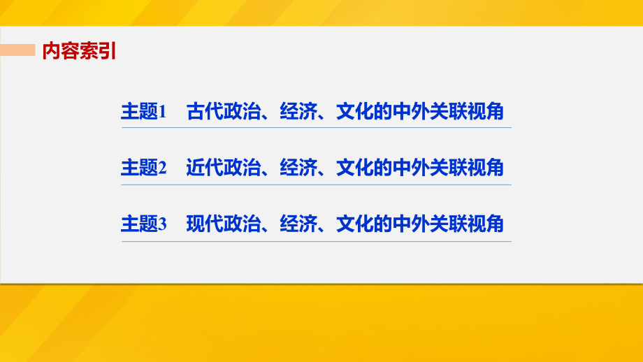 （江苏专用）2018版高考历史大二轮总复习与增分策略 板块四 中外综合串讲 第14讲 中外知识的关联视角课件_第2页