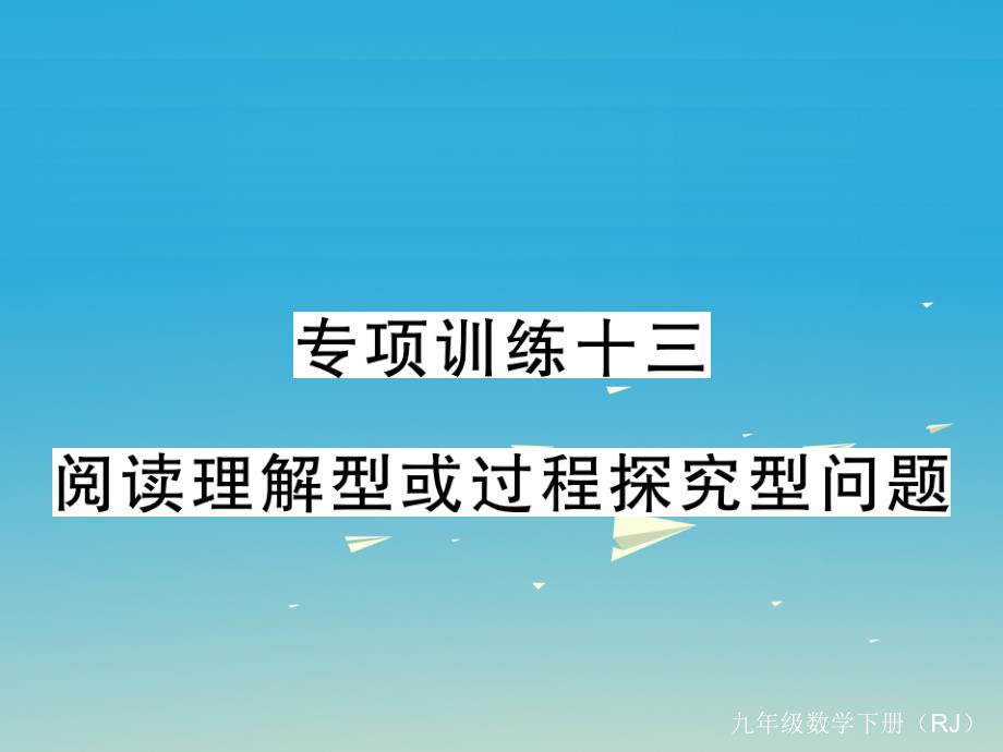 （河北专版）2018春九年级数学下册 专项训练十三 阅读理解型或过程探究型问题课件 新人教版_第1页