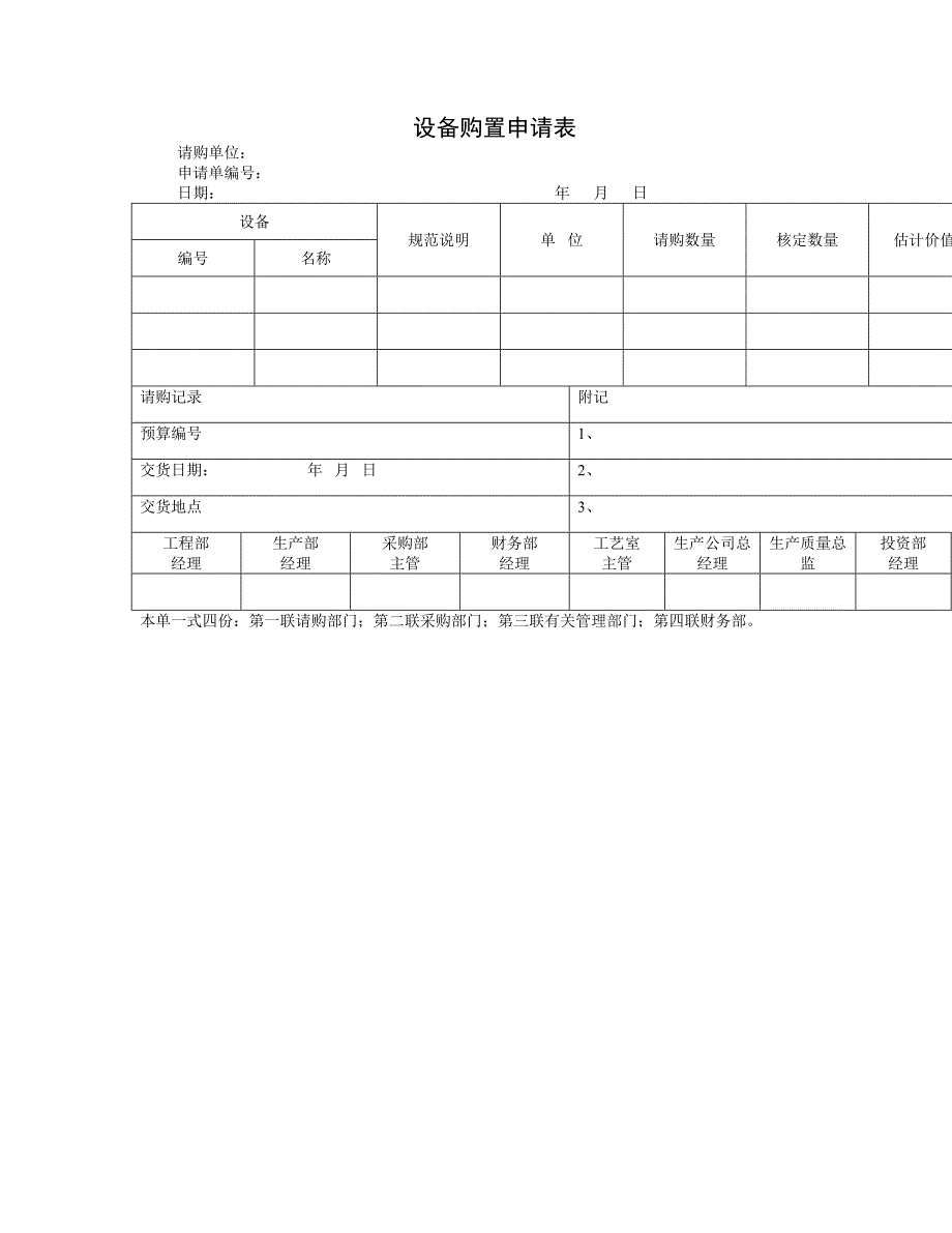 【财务表格】设备购置申请表.doc_第1页