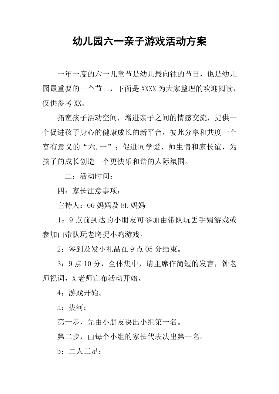 幼儿园六一亲子游戏活动方案_第1页