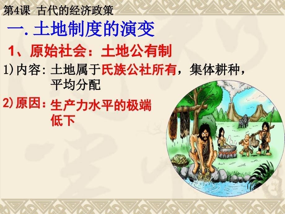 （新课标）高中历史 第1单元第4课 古代中国的经济政策课件7 新人教版必修2_第5页