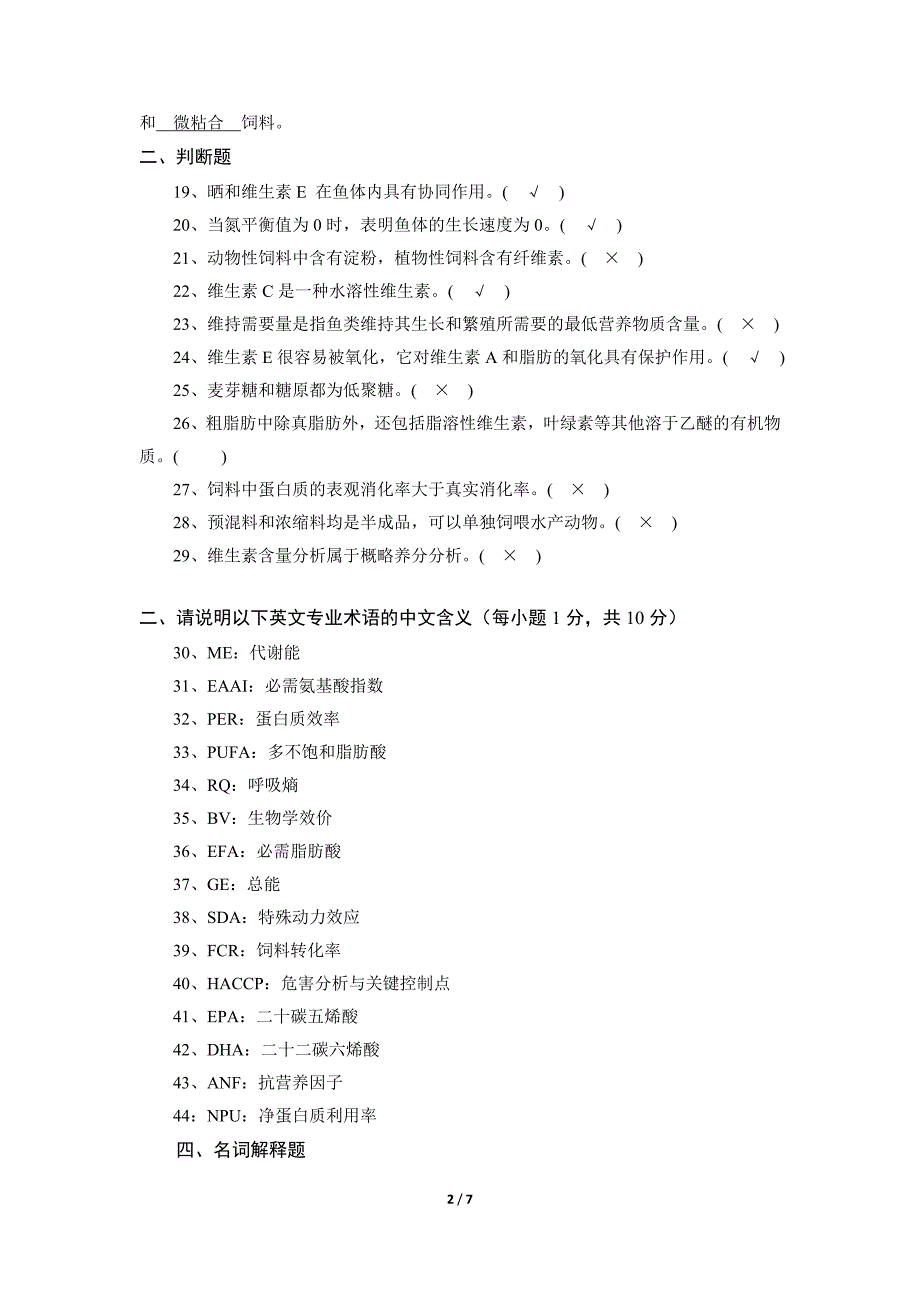 《水产动物营养与饲料》复习题（附参考答案）_第2页