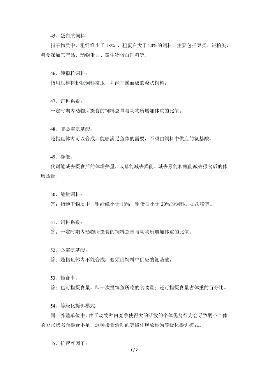 《水产动物营养与饲料》复习题（附参考答案）_第3页