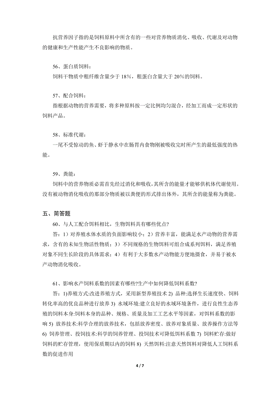 《水产动物营养与饲料》复习题（附参考答案）_第4页