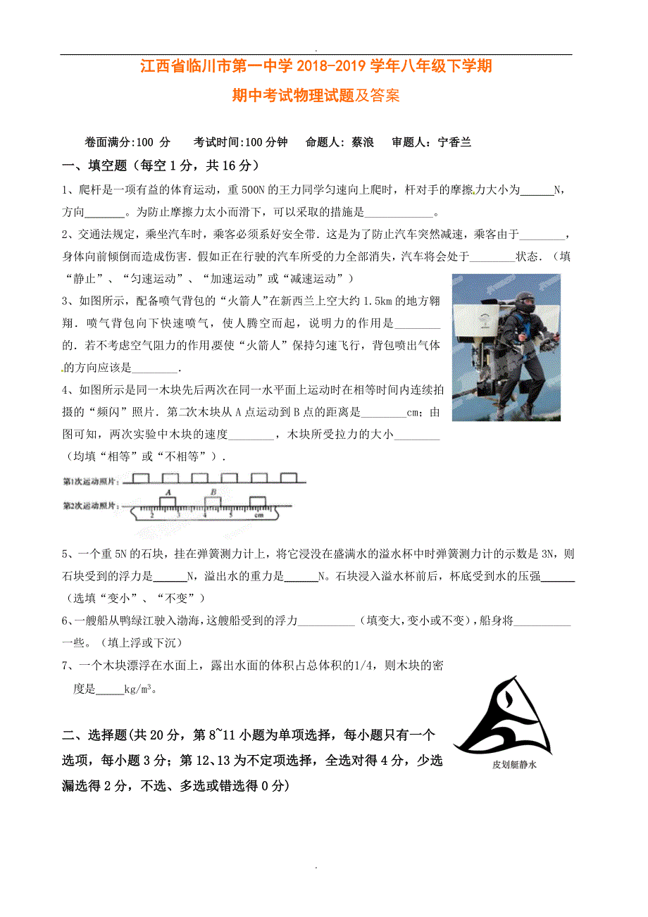 精选江西省临川市第一中学2018-2019学年八年级下学期期中考试物理试题及答案_第1页