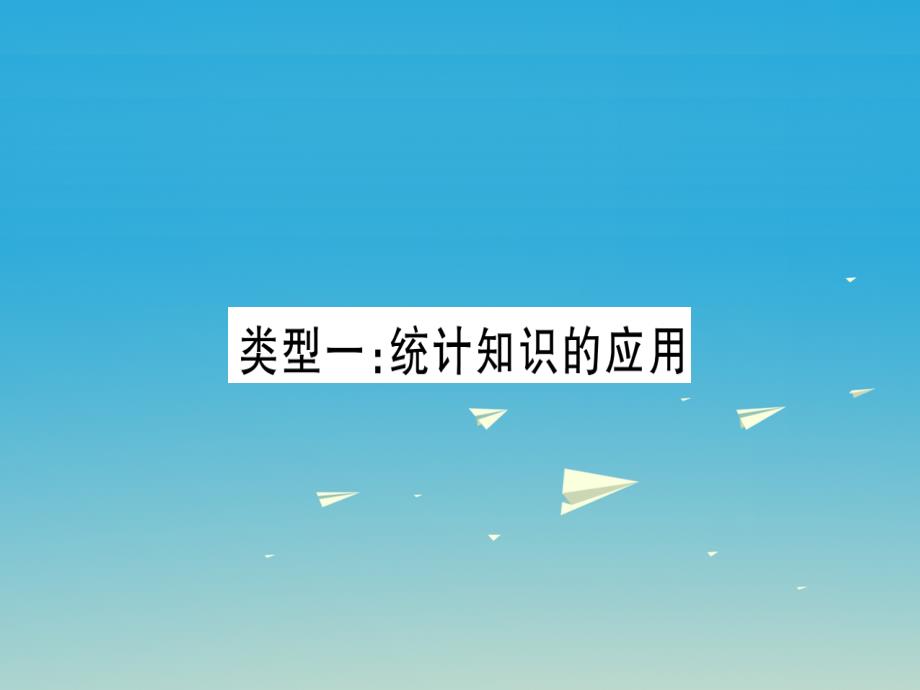 （重庆专版）2018届中考数学总复习 第二轮 中档题专项突破 专项突破九 统计与概率的综合课件_第2页