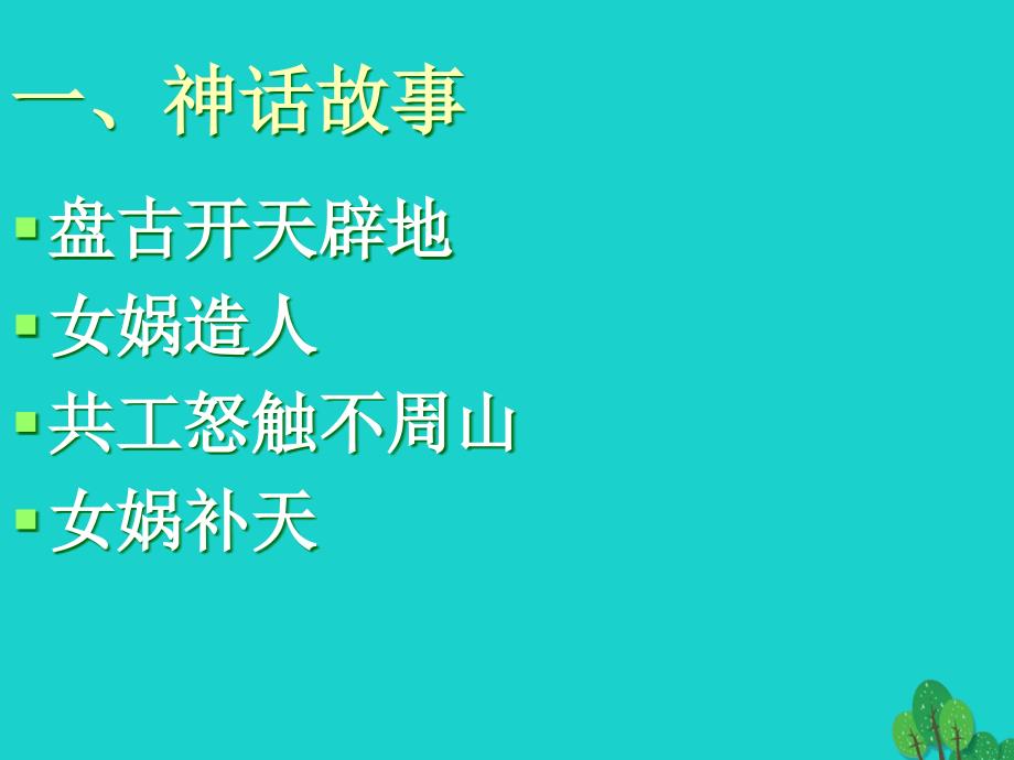 （秋季版）七年级语文上册 第1课《中国古代神话三则》课件4 河大版_第2页