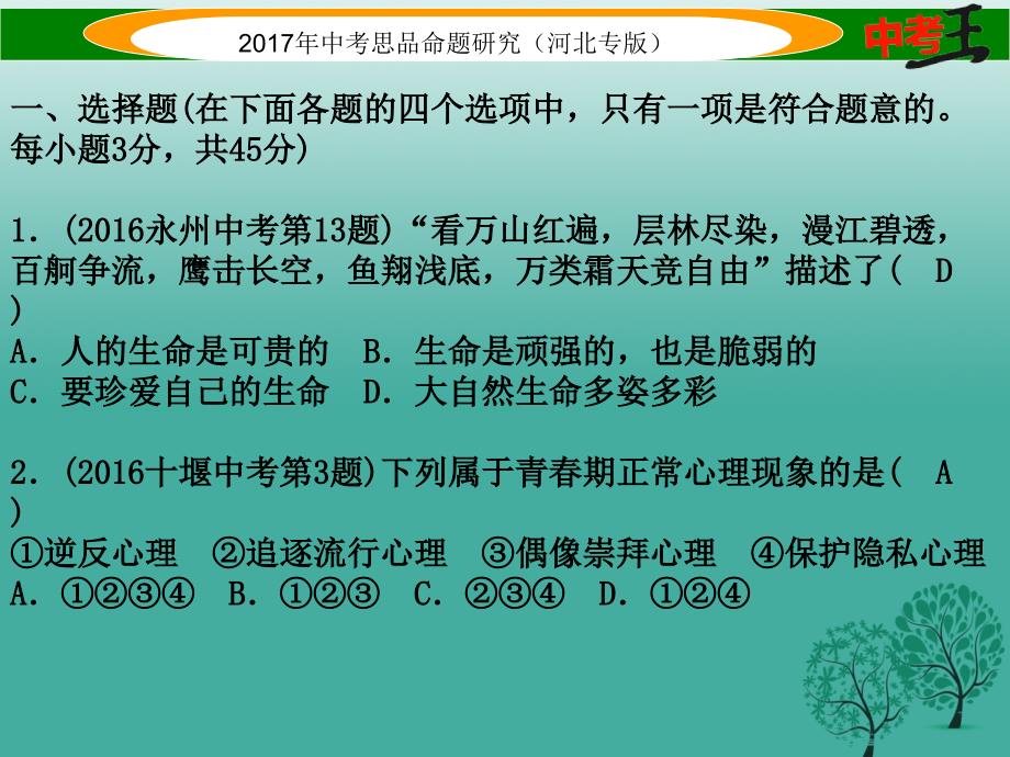 （河北专版）2018届中考政治总复习 七年级综合检测卷课件_第2页