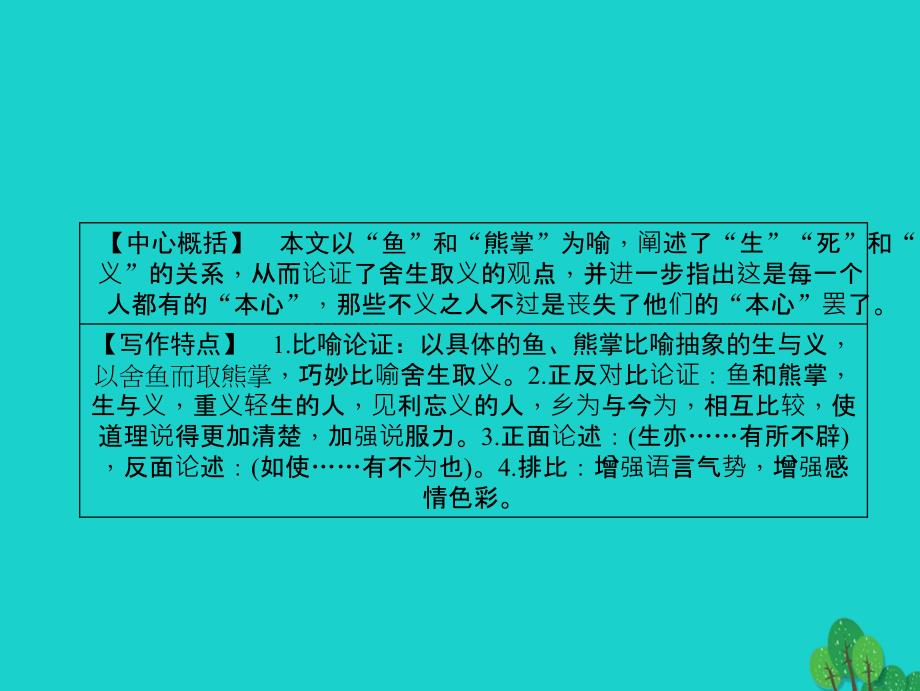 （辽宁地区）2018中考语文 第1部分 重点文言文梳理训练 第十八篇 鱼我所欲也课件 新人教版_第4页