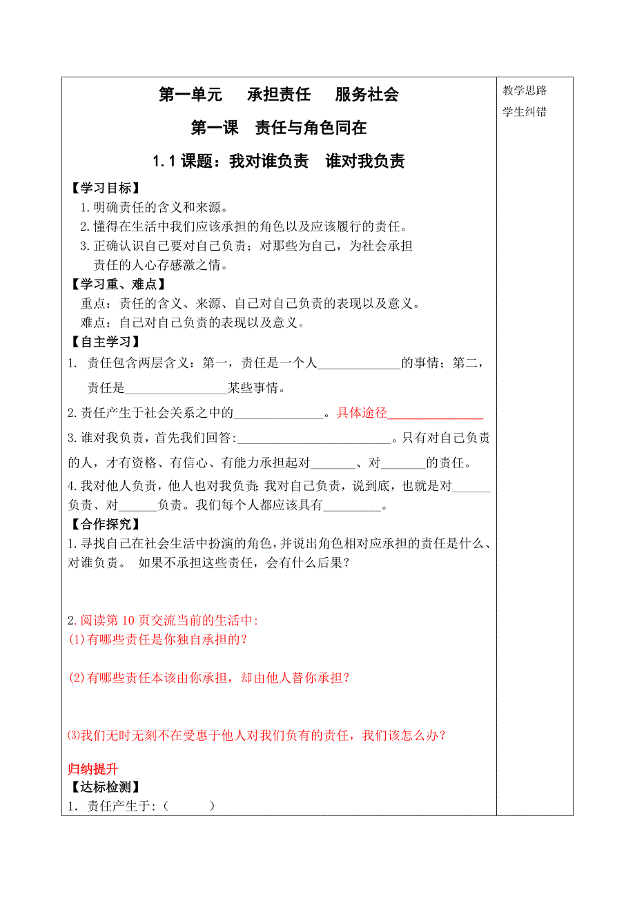 1.1责任与角色同在学案1（人教新课标九年级政治全册）_第1页