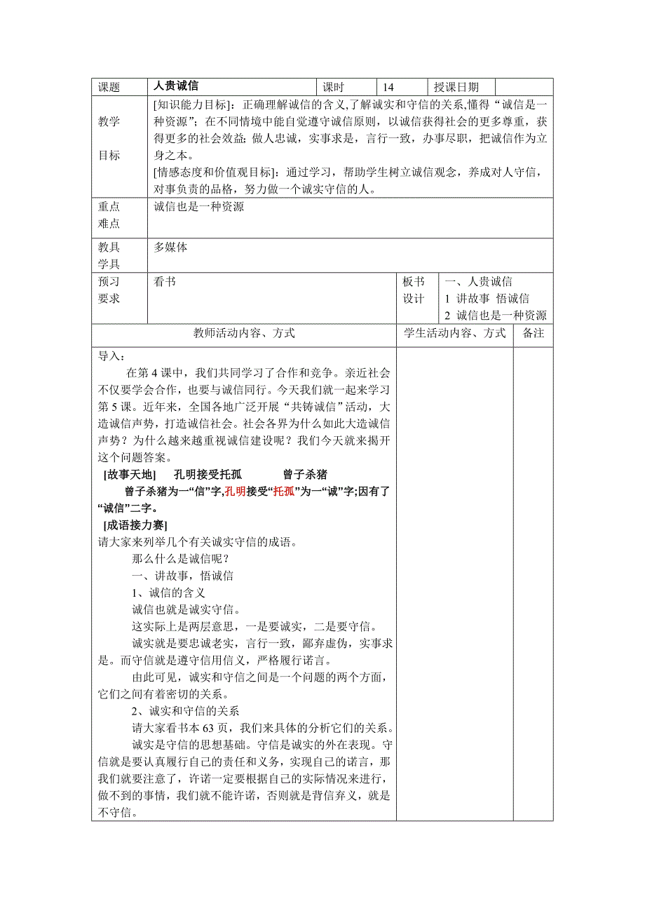 2.5.1 人贵诚信 教案（苏教版九年级全）_第1页