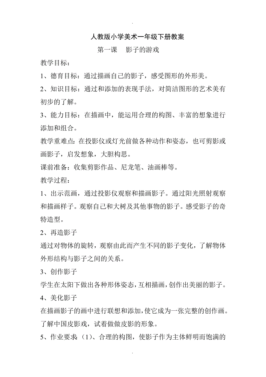 精选人教版小学美术一下教案和反思_第1页