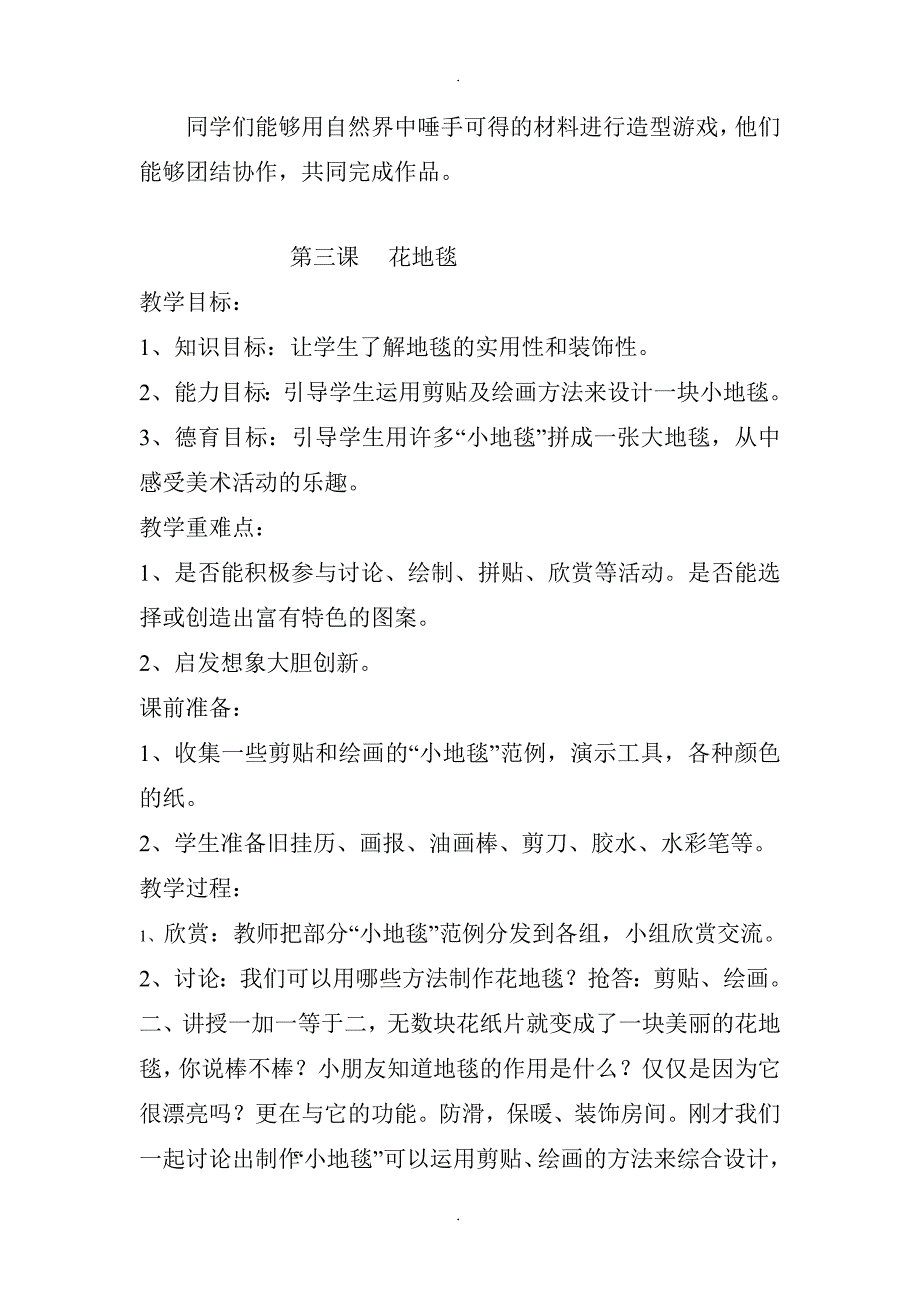 精选人教版小学美术一下教案和反思_第4页